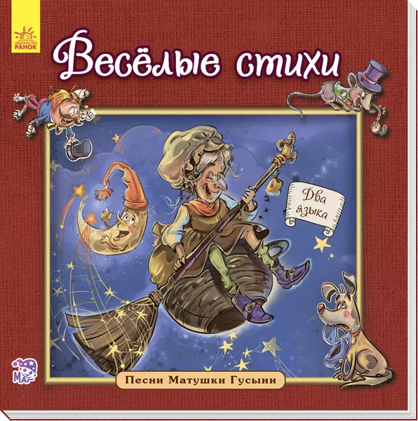 Казки Англійська класика для малюків: Веселі вірші (р) Ранок А624003Р (978-966-74-8468-2) (267186)