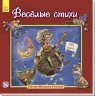 Казки Англійська класика для малюків: Веселі вірші (р) Ранок А624003Р (978-966-74-8468-2) (267186)