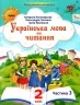 Українська мова та читання 2 клас. Посібник (3 частина з 6-ти частин) Пономарьова К.І. (Укр) Оріон (9789669912695) (517186)