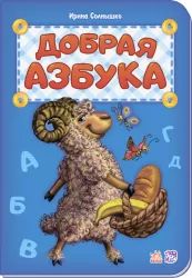 Книга Абетка: добра Абетка Ранок М327031Р (978-966-74-8106-3) (267586)
