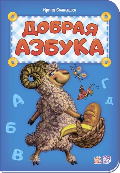 Книга Абетка: добра Абетка Ранок М327031Р (978-966-74-8106-3) (267586)