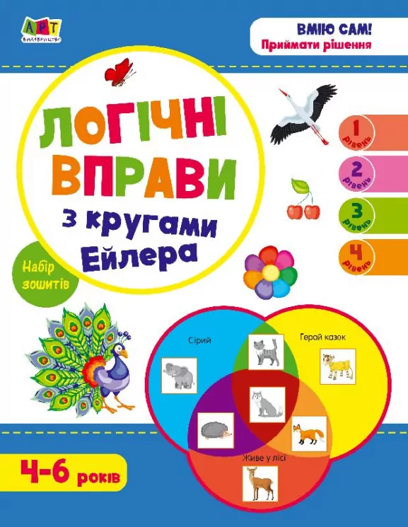 Розвивальні зошити: Логічні вправи з кругами Ейлера Рівень 1-4 Набір зошитів (Укр) АРТ АРТ20205У (9789667505356) (447586)