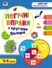 Розвивальні зошити: Логічні вправи з кругами Ейлера Рівень 1-4 Набір зошитів (Укр) АРТ АРТ20205У (9789667505356) (447586)