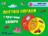 Розвивальні зошити: Логічні вправи з кругами Ейлера Рівень 1-4 Набір зошитів (Укр) АРТ АРТ20205У (9789667505356) (447586)