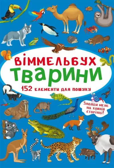 Віммельбух Тварини (Укр) Кристал Бук (9786175470848) (467586)