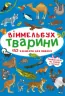 Віммельбух Тварини (Укр) Кристал Бук (9786175470848) (467586)