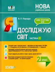НУШ Я досліджую світ 2 клас. Мій конспект. Частина 1 (до підручника Бібік, Бондарчук, Корнієнко) (Укр) Основа ПШМ230 (9786170038555) (377786)