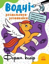 Водні розмальовки-розвивайки. Форма, колір. Булгакова А.К. (Укр) Ранок Л735012У (9786170985743) (507786)
