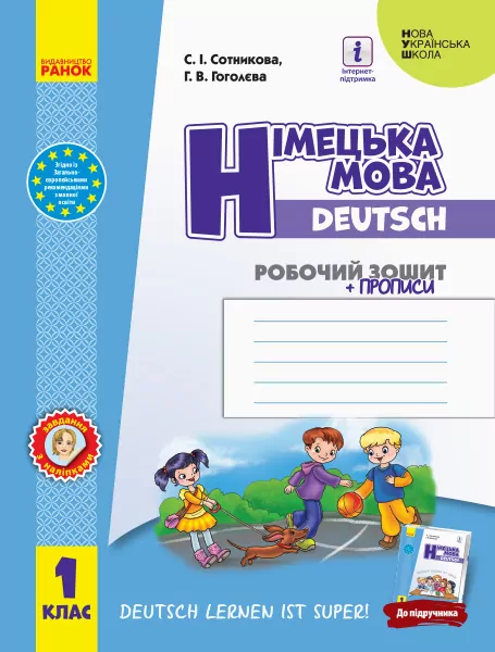 НУШ Німецька мова 1 клас. Робочий зошит + прописи. Deutsch lernen ist super! Сотникова С.І. Гоголєва Г.В. (Укр/Нім) Ранок (9786170945365) (297886)
