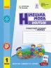 НУШ Німецька мова 1 клас. Робочий зошит + прописи. Deutsch lernen ist super! Сотникова С.І. Гоголєва Г.В. (Укр/Нім) Ранок (9786170945365) (297886)