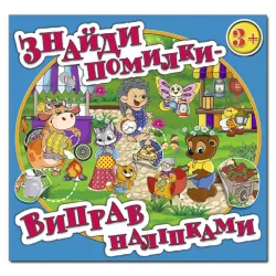 Знайди помилки - виправ наліпками 3 + (синя) Глорія (9786175367650) (278086)