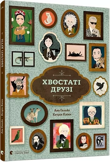 Хвостаті друзі (Укр) ВСЛ (9786176798989) (468686)