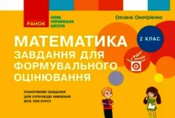 НУШ Математика 2 клас. Завдання для формувального оцінювання (Укр) Онопрієнко О. В. Ранок (9786170964397) (428786)