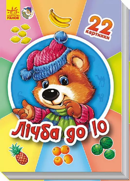 Книга на картоні 22 картинки (нові): Лічба до 10 (у) Ранок А231026У (978-966-74-6956-6) (229086)