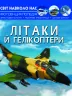 Енциклопедія Світ навколо нас. Літаки й гелікоптери (Укр) Кристал Бук (9789669871190) (439086)