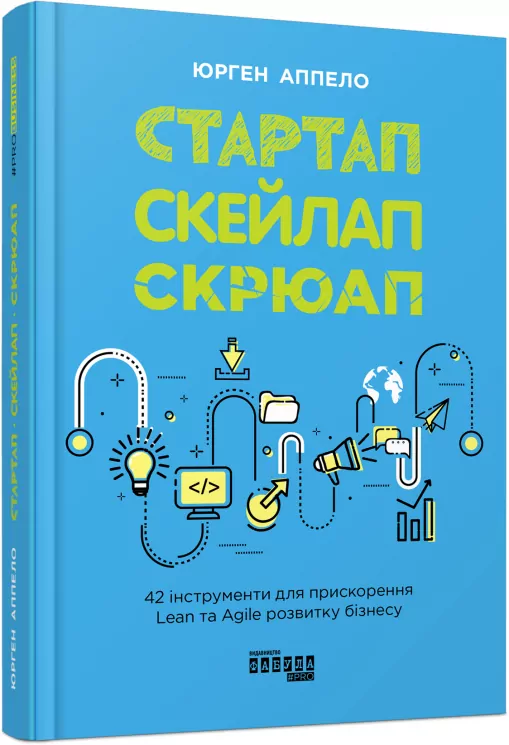 Стартап, Скейлап, Скрюап. #PROBusiness. Юрген Аппело (Укр) Фабула (9786170968821) (449086)