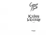 Клоун Шалімар – Салман Рушді (Укр) Фабула (9786175221792) (509086)