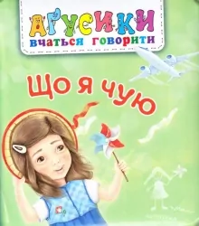 Що я чую. Рожнів В. (Укр) Богдан (9789661049696) (509286)