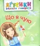 Що я чую. Рожнів В. (Укр) Богдан (9789661049696) (509286)