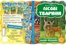 Лісові тварини Василь Фадієнко (Укр) Школа (9789664292778) (279386)