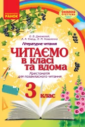 НУШ Читаємо в класі та вдома 3 клас. Хрестоматія для позакласного читання. Джежелей О. В., Ємець А. А., Коваленко О. М. (Укр) Ранок О199011У (9786170938121) (449386)