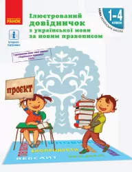 НУШ Ілюстрований довідничок з української мови за новим правописом 1-4 класи (Укр) Голосна С. В. Ранок (9786170965141) (429586)