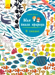 Книга з наліпками В океані Ранок С849007У (9786170941039) (289986)
