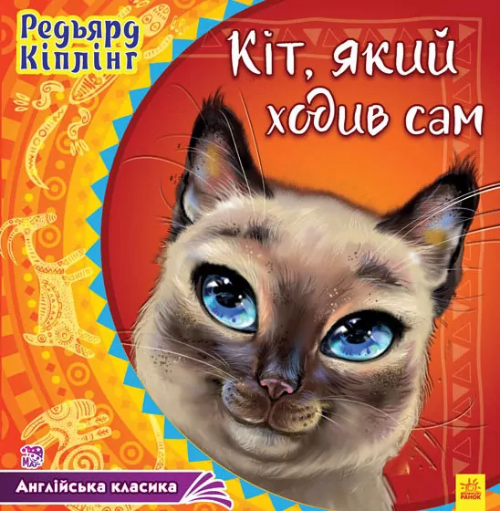 Казки Англійська класика: Кіт, який ходив сам (у) Ранок А625006У (978-617-09-3204-4) (270087)