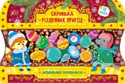 Ялинкові прикраси. Скринька різдвяних пригод. Сікора Ю.О. (Укр) Ула (9786175440254) (500087)