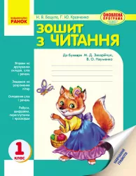 Зошит з читання 1 клас (Укр) до букваря Захарійчук Оновлена програма Ранок О900696У (9786170902092) (270187)