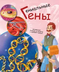 Генетика для дітей. Геніальні гени (Рос) Ранок С1354008Р (9786170969958) (450287)