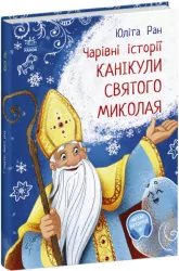 Канікули Святого Миколая. Чарівні історії. Ран Юліта (Укр) Ранок (9786170979896) (480287)