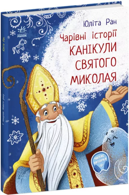 Канікули Святого Миколая. Чарівні історії. Ран Юліта (Укр) Ранок (9786170979896) (480287)