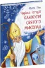Канікули Святого Миколая. Чарівні історії. Ран Юліта (Укр) Ранок (9786170979896) (480287)