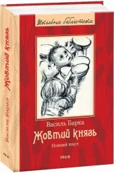 Жовтий князь. Повний текст. Барка В. (Укр) Фоліо (9789660377288) (510387)