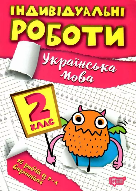 Українська мова 2 клас. Індивідуальні роботи. Шевченко К.М. (Укр) Торсінг (9786175240342) (490487)