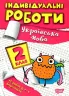 Українська мова 2 клас. Індивідуальні роботи. Шевченко К.М. (Укр) Торсінг (9786175240342) (490487)