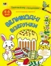 Великодні візерунки. Заспокійливі розфарбовки. Коваль Н.М. (Укр) АРТ (9789667615567) (510587)
