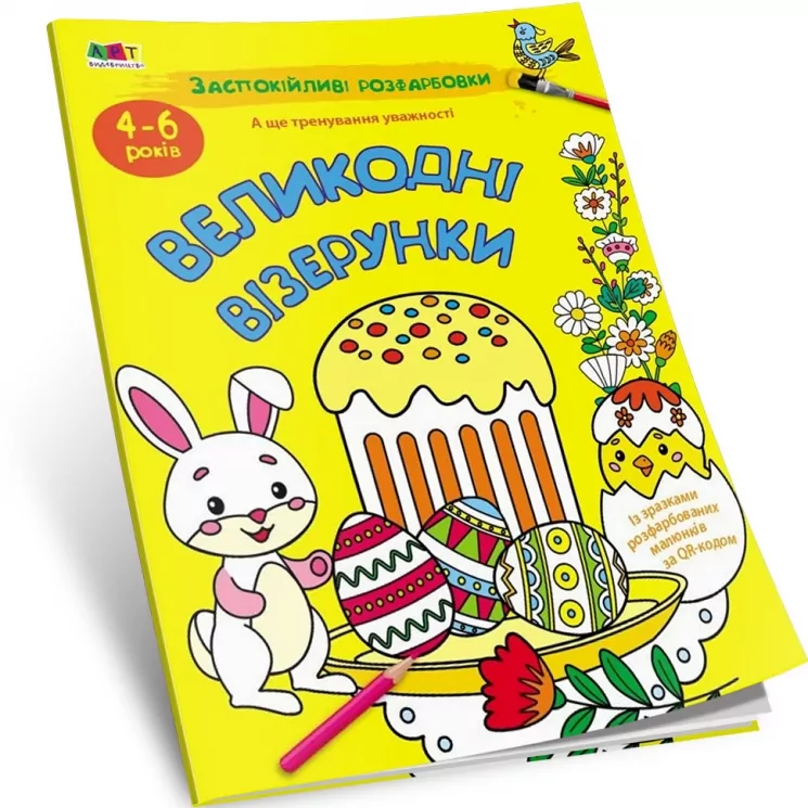Великодні візерунки. Заспокійливі розфарбовки. Коваль Н.М. (Укр) АРТ (9789667615567) (510587)