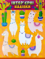 Інтер'єрні наліпки Лами (Укр) Ranok-Creative 15181012У (4823076146443) (351187)