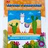 Інтер'єрні наліпки Лами (Укр) Ranok-Creative 15181012У (4823076146443) (351187)