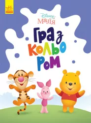 Disney Маля. Гра з кольором. Вінні Пух (Укр) Ранок ЛП1426004У (9789667503994) (461287)
