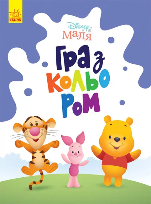 Disney Маля. Гра з кольором. Вінні Пух (Укр) Ранок ЛП1426004У (9789667503994) (461287)