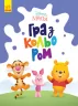 Disney Маля. Гра з кольором. Вінні Пух (Укр) Ранок ЛП1426004У (9789667503994) (461287)