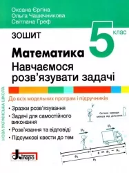 НУШ Математика 5 клас. Робочий зошит. Навчаємося розв’язувати задачі. Єргіна О.В. (Укр) Літера (9789669453730) (491387)