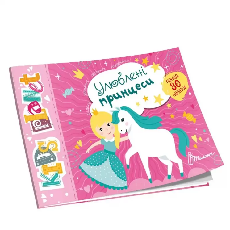 Kids planet. Улюблені принцеси (Укр) Талант (9786178099220) (481487)