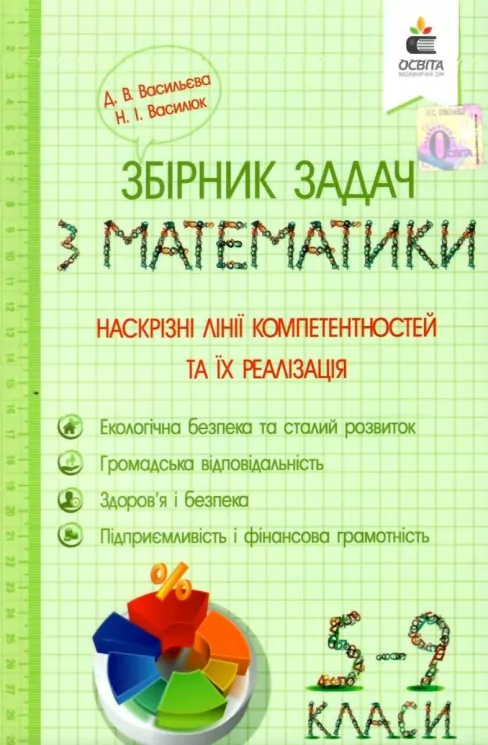 Математика 5-9 клас. Збірник задач. Наскрізні лінії компетентностей та їх реалізація (Укр) Освіта (9789669832214) (481587)