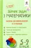 Математика 5-9 клас. Збірник задач. Наскрізні лінії компетентностей та їх реалізація (Укр) Освіта (9789669832214) (481587)