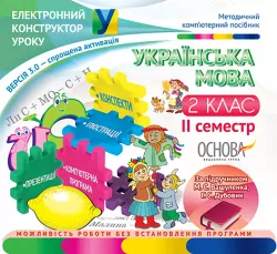 Електронний конструктор уроку Українська мова 2 клас II семестр (за підручником М. С. Вашуленка, Г. С. Дубовик) (Укр) ЕКУ105 Основа (2712710001601) (221787)