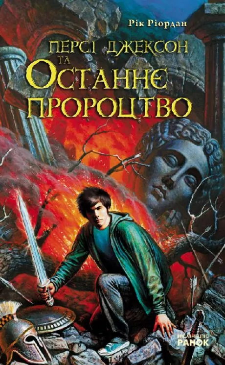 Книга Персі Джексон та Останнє Пророцтво (Укр) Ранок Р140005У (9789666724512) (222187)